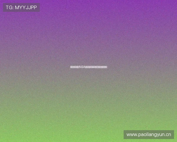 免费在线观看NBA篮球直播最新赛程与精彩瞬间分析